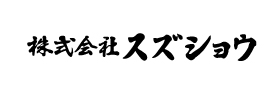 株式会社スズショウ